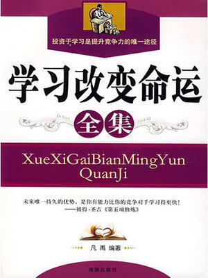 cover image of 学习改变命运全集